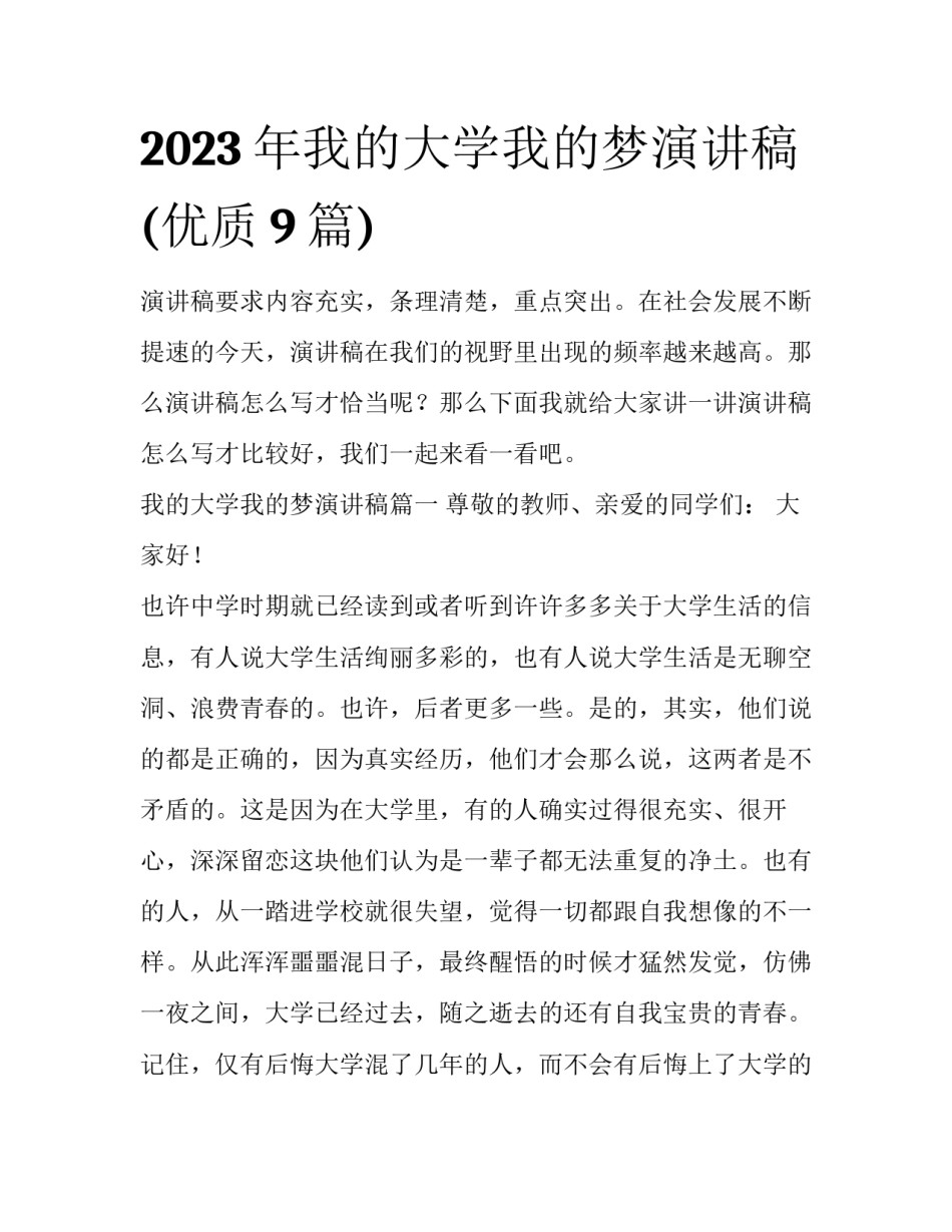 2023年我的大学我的梦演讲稿(优质9篇)_第1页