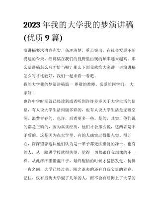 2023年我的大学我的梦演讲稿(优质9篇)