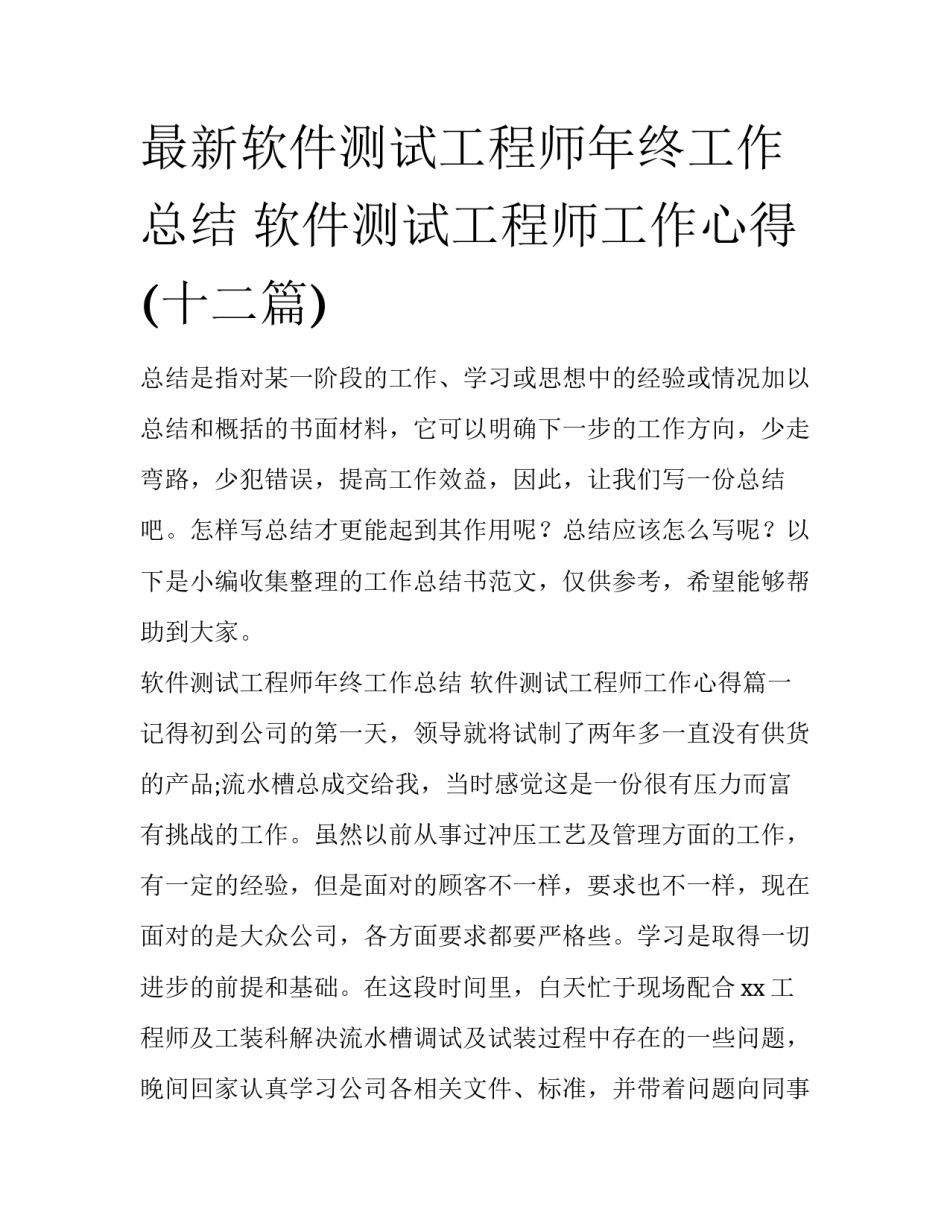 最新软件测试工程师年终工作总结 软件测试工程师工作心得(十二篇)_第1页