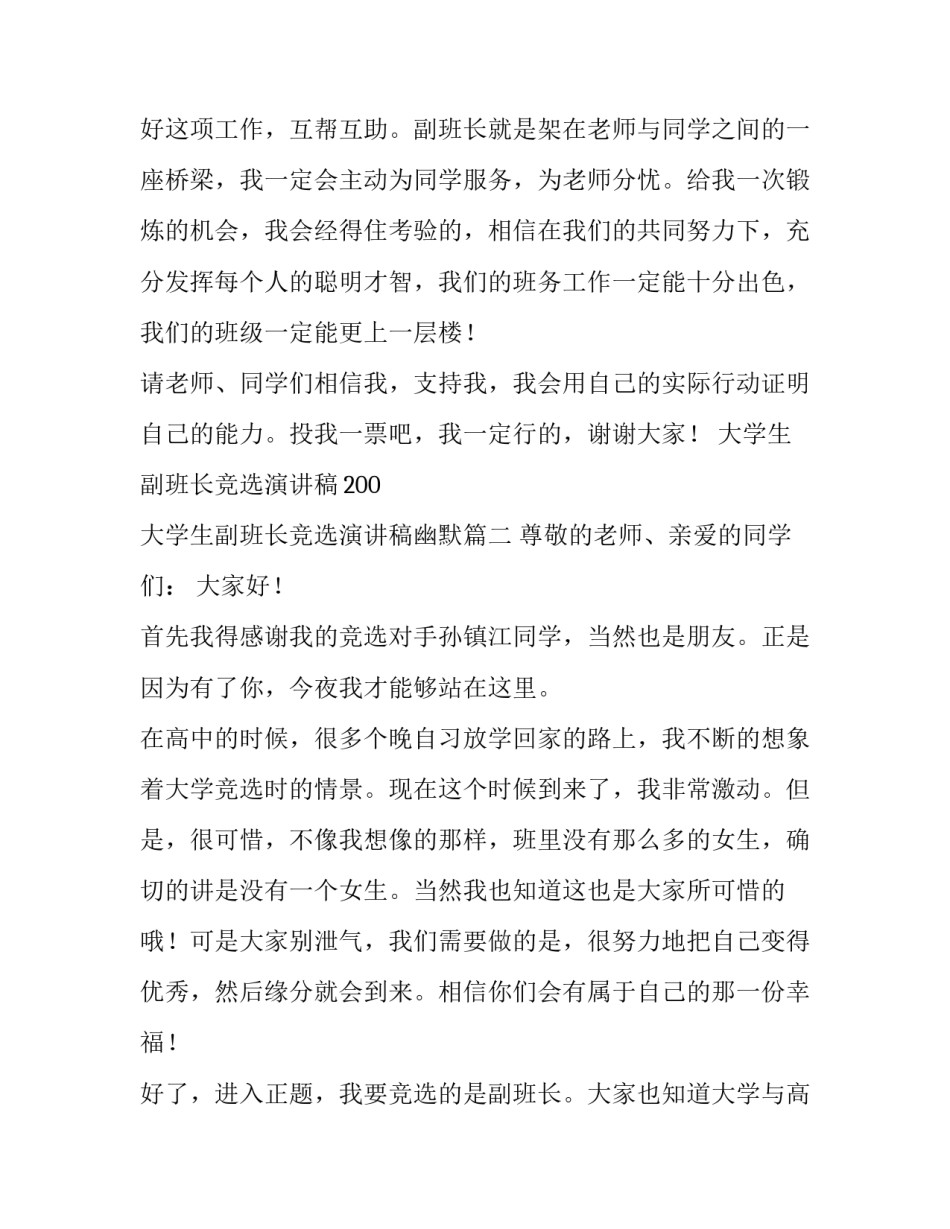 2023年大学生副班长竞选演讲稿200 大学生副班长竞选演讲稿幽默(6篇)_第2页
