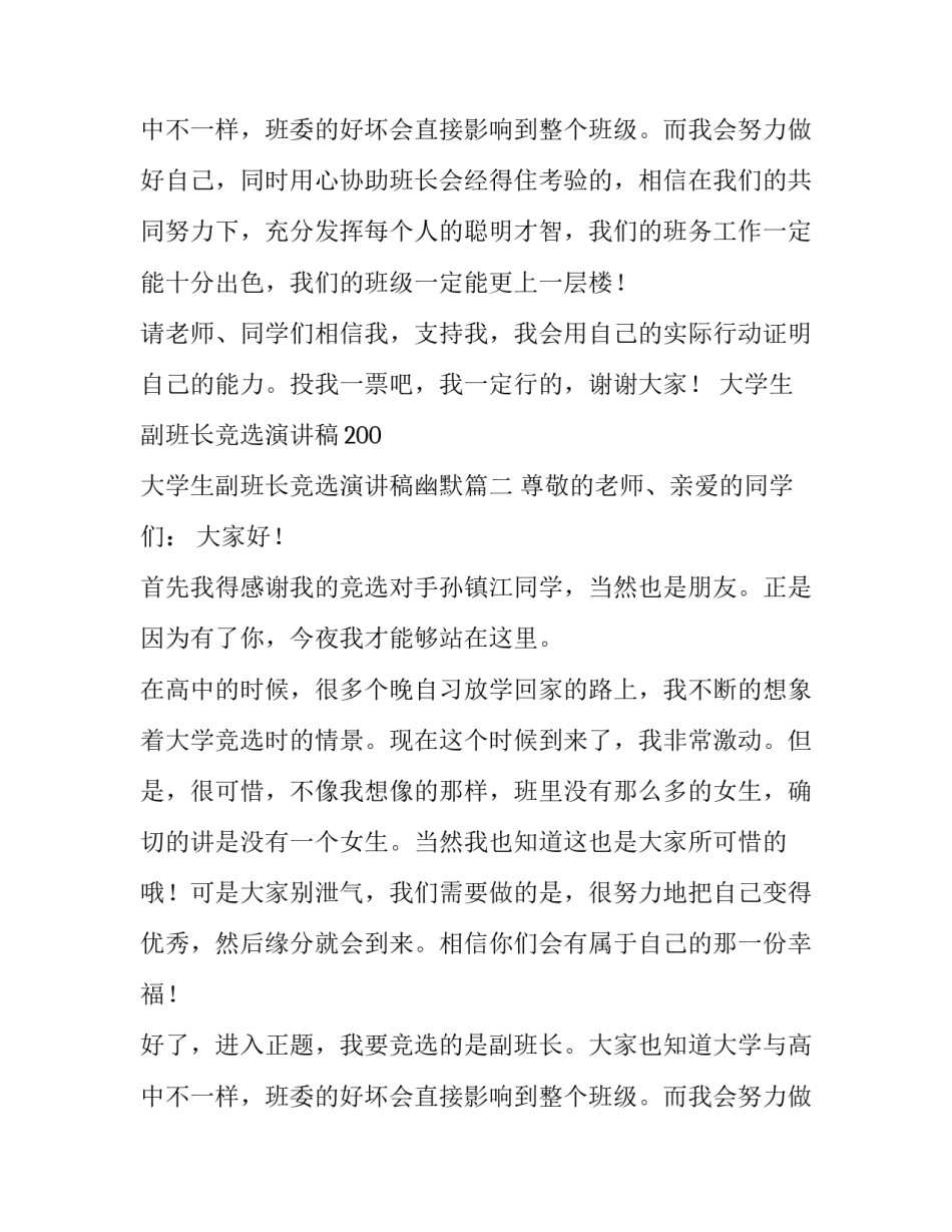 2023年大学生副班长竞选演讲稿200 大学生副班长竞选演讲稿幽默(6篇)_第3页