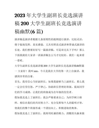 2023年大学生副班长竞选演讲稿200 大学生副班长竞选演讲稿幽默(6篇)