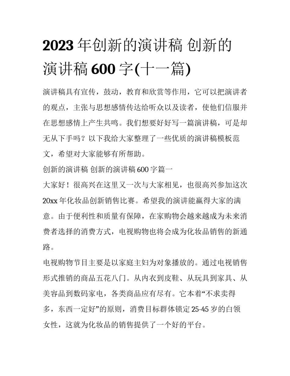 2023年创新的演讲稿 创新的演讲稿600字(十一篇)_第1页