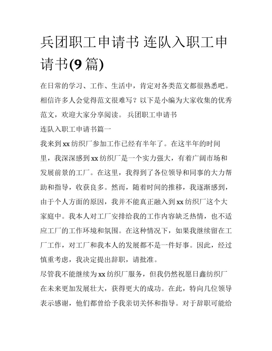 兵团职工申请书 连队入职工申请书(9篇)_第1页