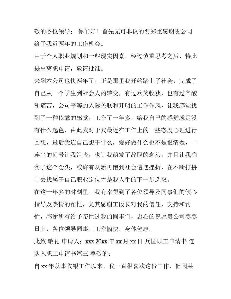 兵团职工申请书 连队入职工申请书(9篇)_第3页