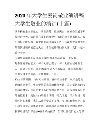 2023年大学生爱岗敬业演讲稿 大学生敬业的演讲(十篇)