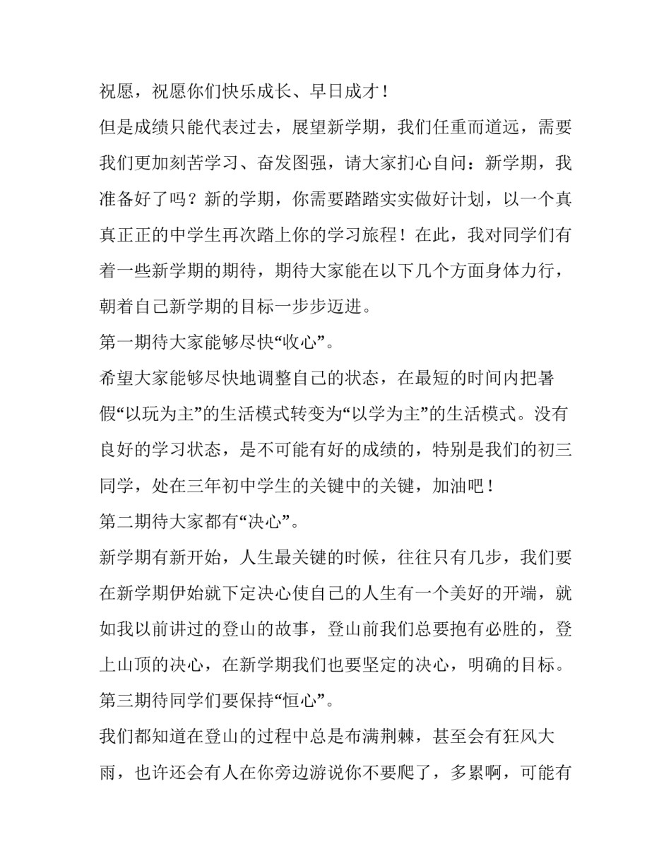 2023年校长新学期演讲稿三分钟 校长新学期讲话稿 开场词(十五篇)_第2页