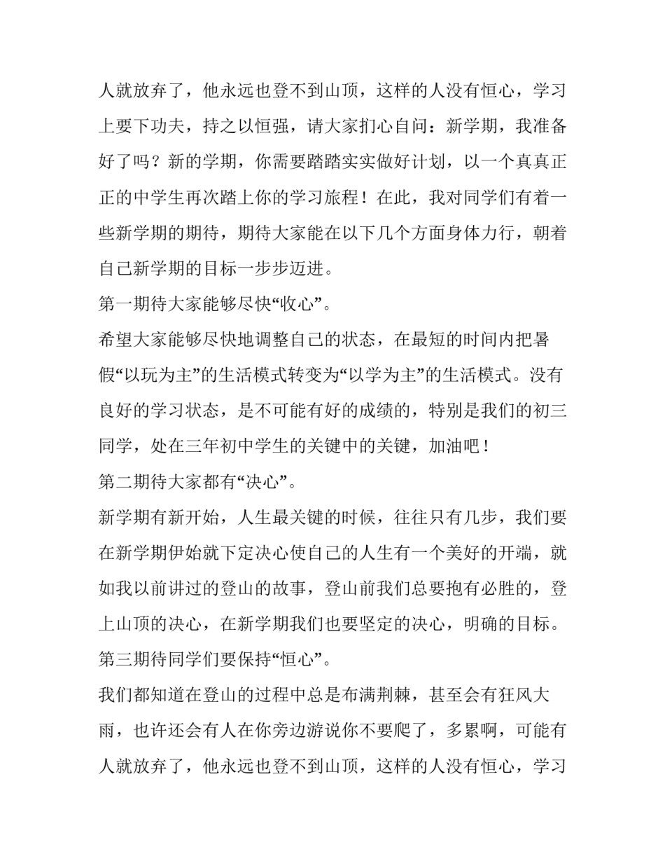 2023年校长新学期演讲稿三分钟 校长新学期讲话稿 开场词(十五篇)_第3页