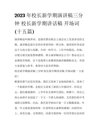 2023年校长新学期演讲稿三分钟 校长新学期讲话稿 开场词(十五篇)