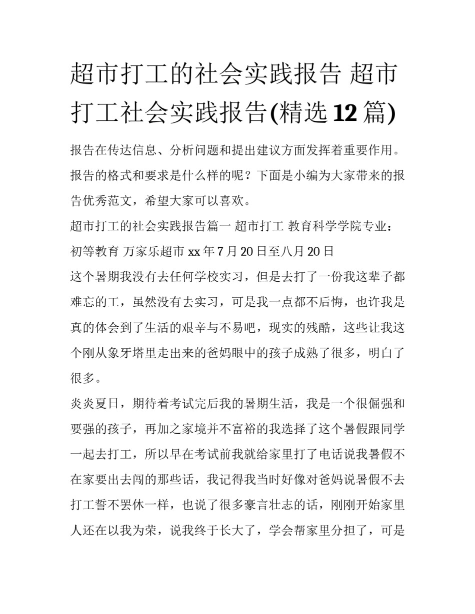 超市打工的社会实践报告 超市打工社会实践报告(精选12篇)_第1页