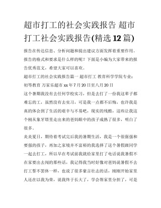 超市打工的社会实践报告 超市打工社会实践报告(精选12篇)