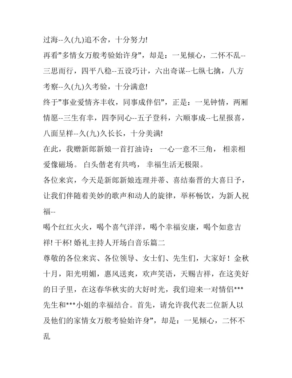 最新婚礼主持人开场白音乐(四篇)_第2页