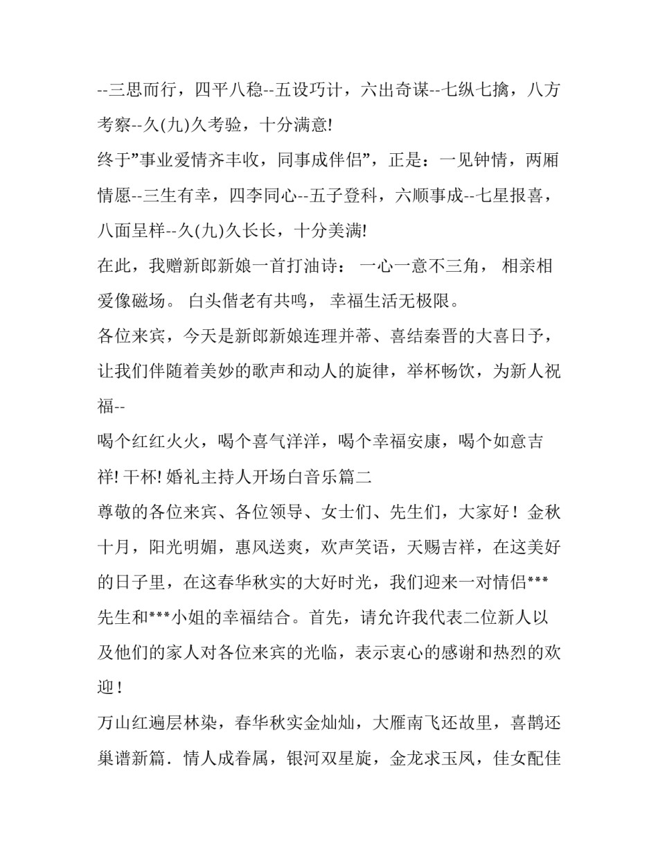 最新婚礼主持人开场白音乐(四篇)_第3页