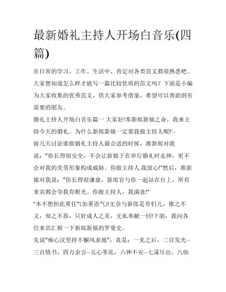 最新婚礼主持人开场白音乐(四篇)
