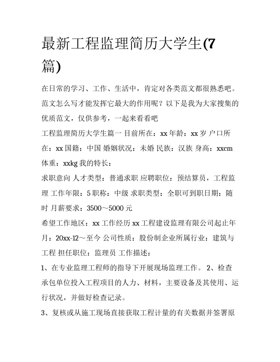 最新工程监理简历大学生(7篇)_第1页