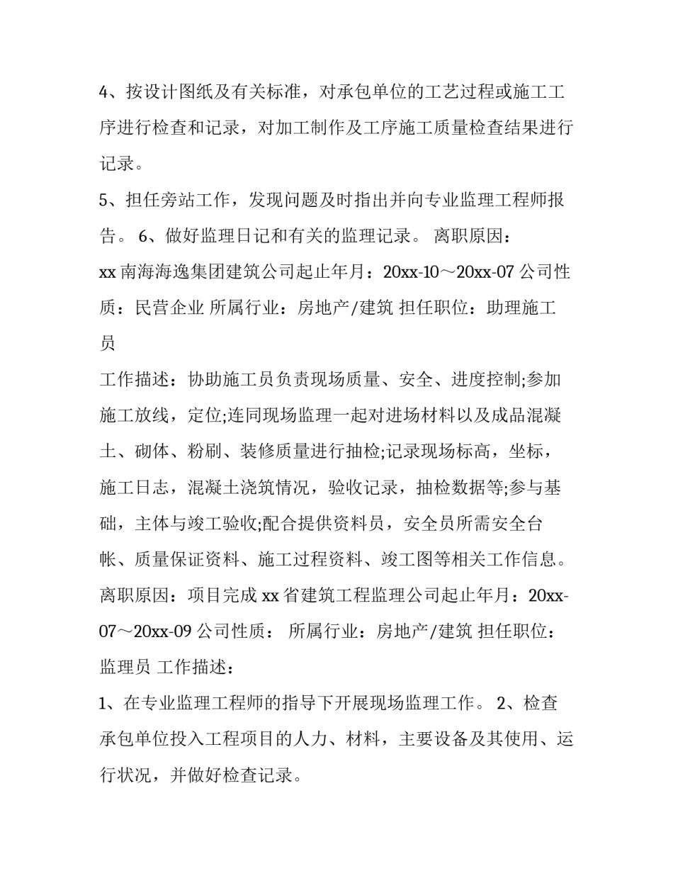 最新工程监理简历大学生(7篇)_第3页