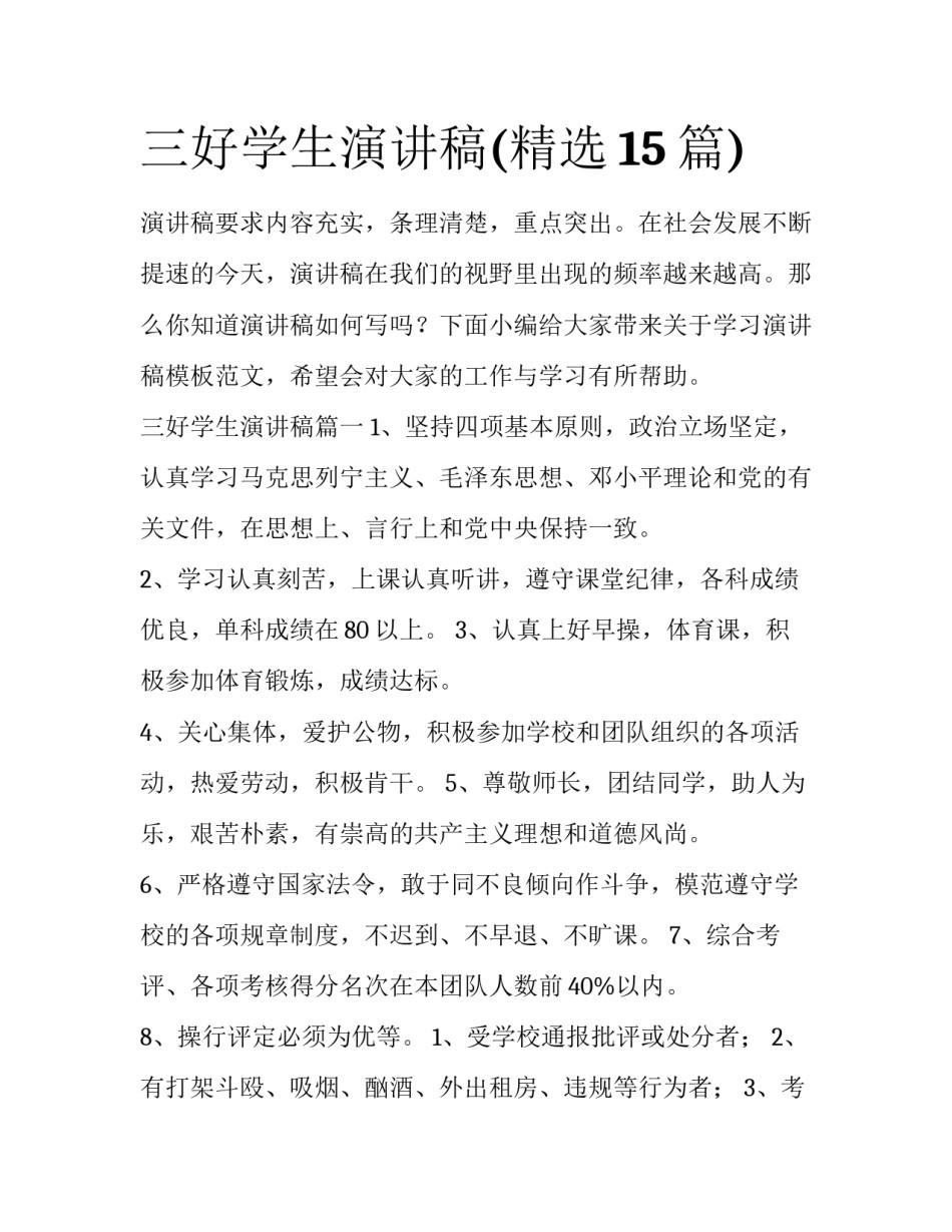 三好学生演讲稿(精选15篇)_第1页