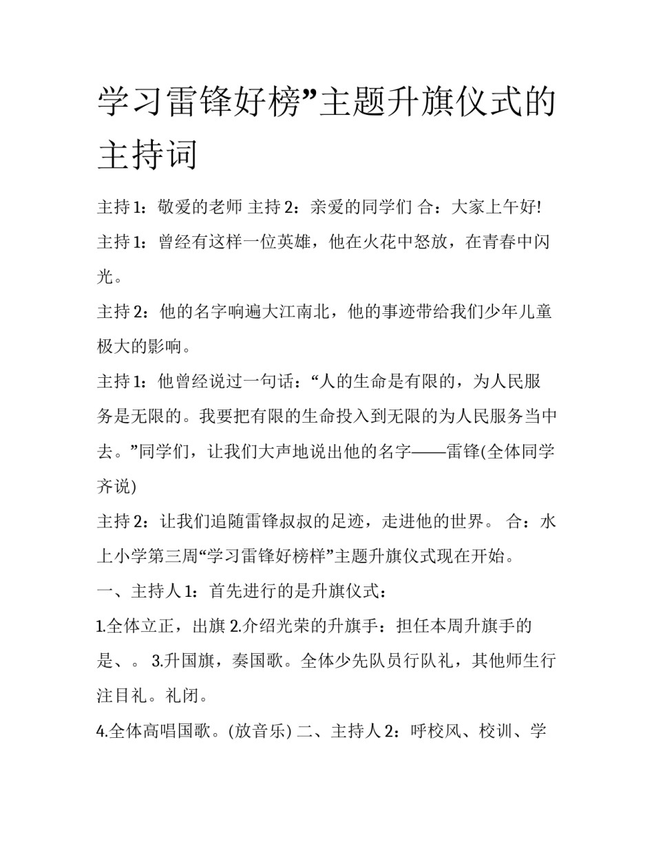 学习雷锋好榜”主题升旗仪式的主持词_第1页