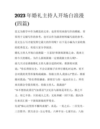 2023年婚礼主持人开场白浪漫(四篇)