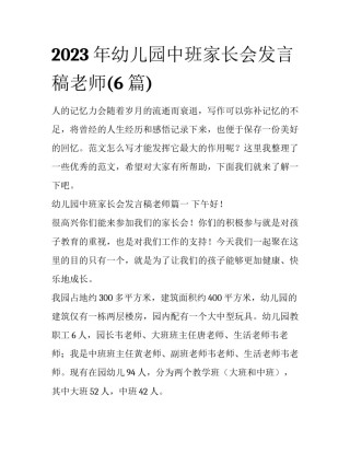 2023年幼儿园中班家长会发言稿老师(6篇)