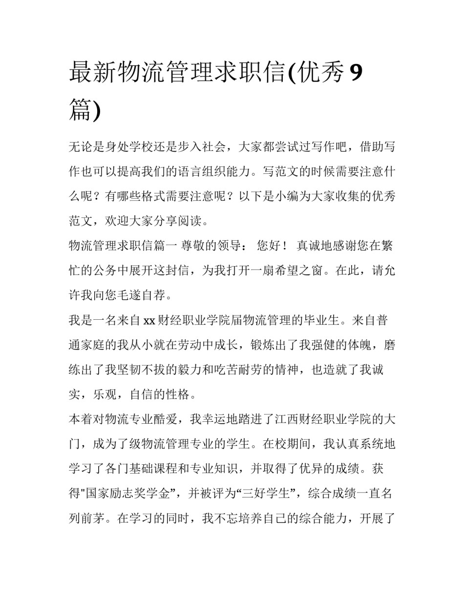 最新物流管理求职信(优秀9篇)_第1页