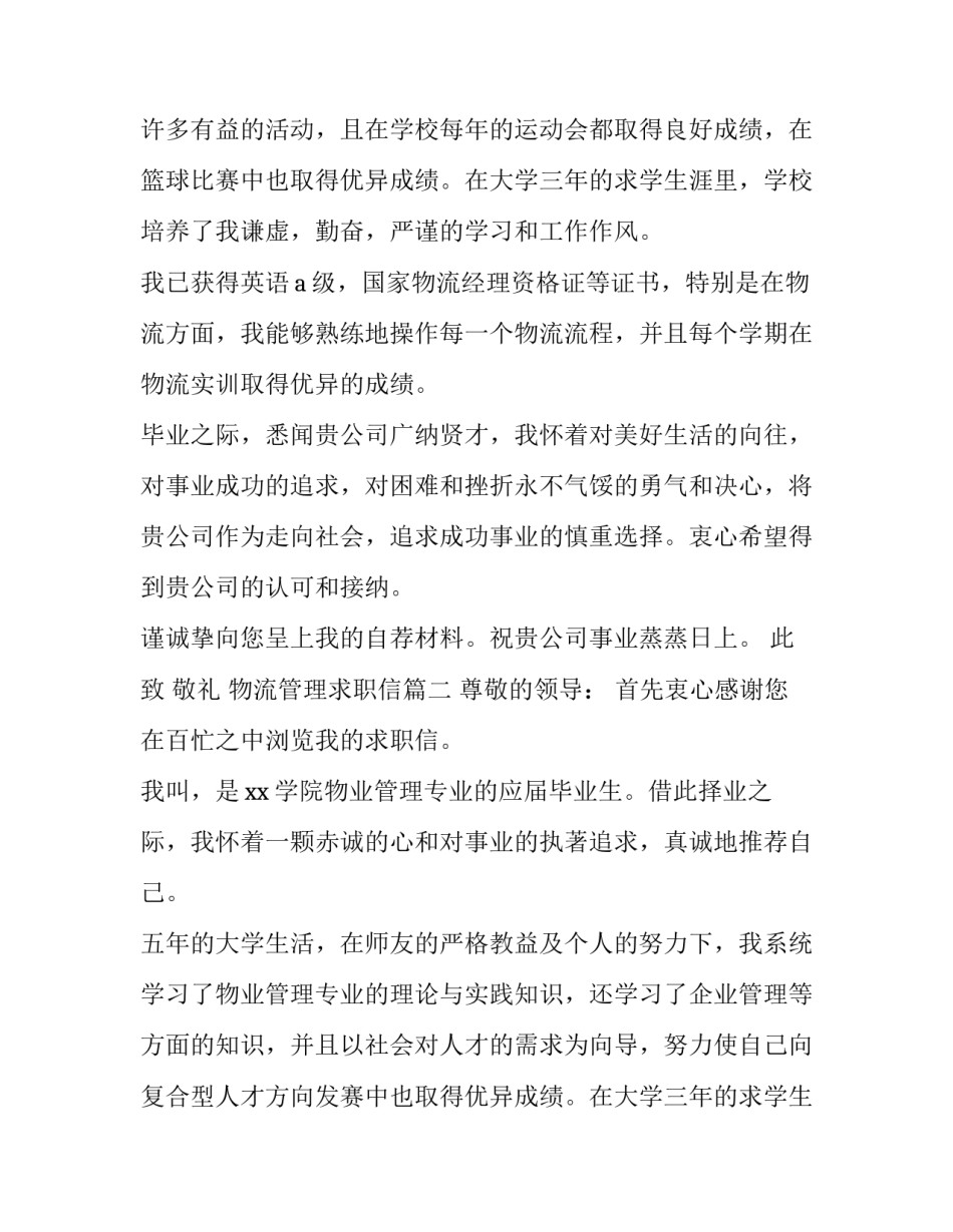 最新物流管理求职信(优秀9篇)_第2页