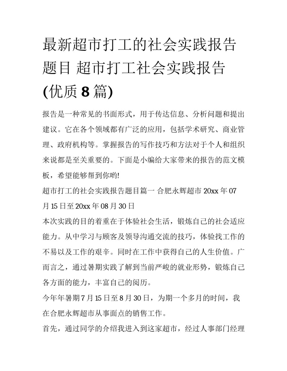 最新超市打工的社会实践报告题目 超市打工社会实践报告(优质8篇)_第1页