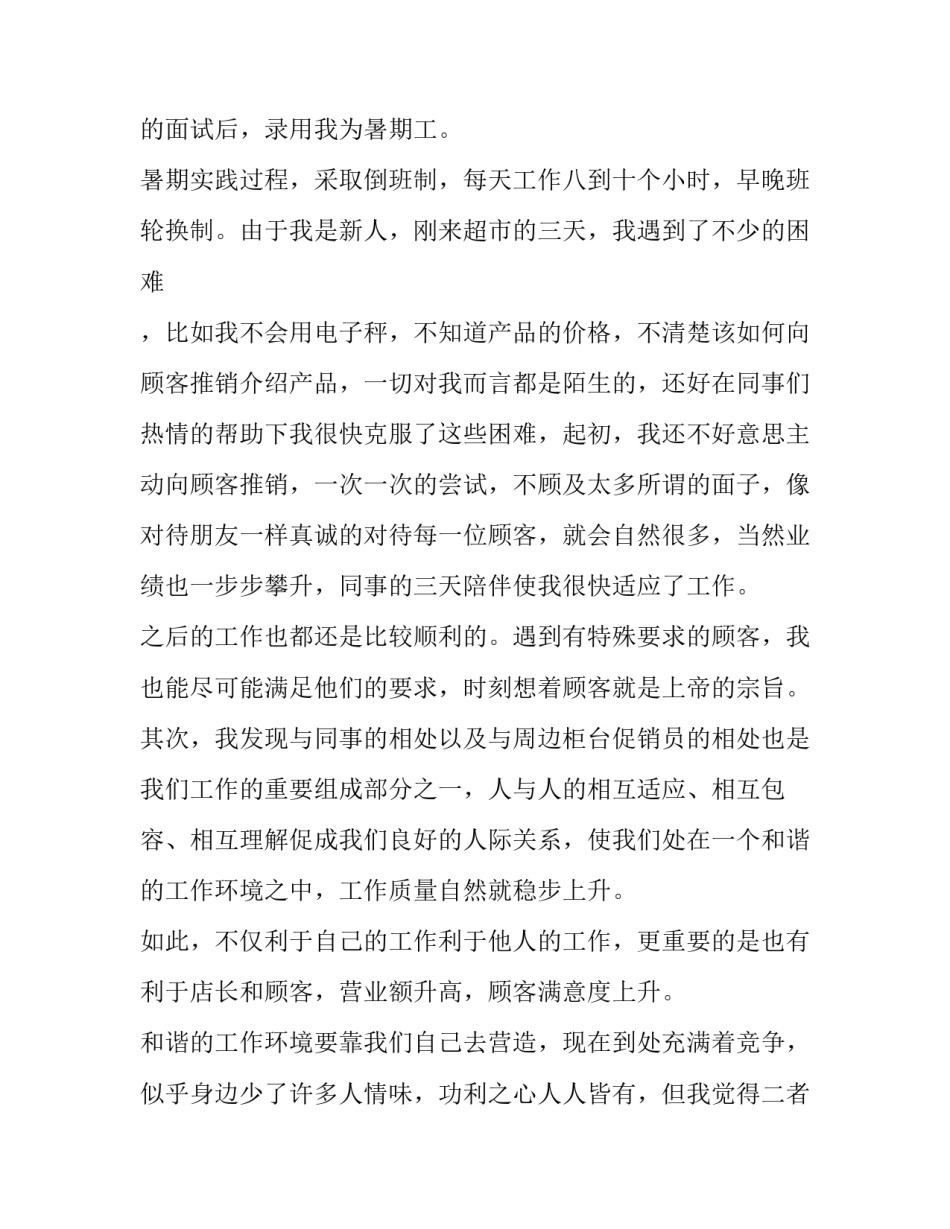 最新超市打工的社会实践报告题目 超市打工社会实践报告(优质8篇)_第2页