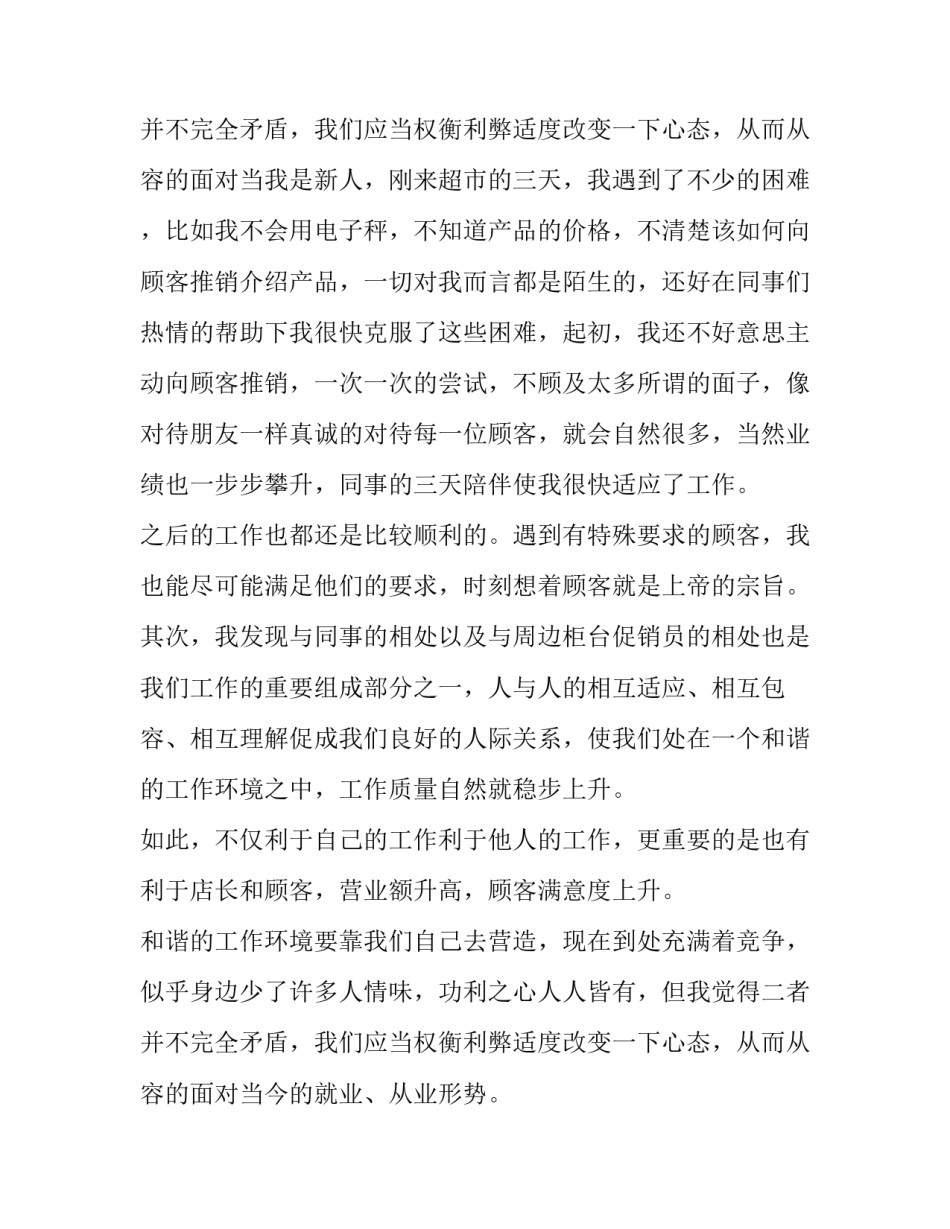 最新超市打工的社会实践报告题目 超市打工社会实践报告(优质8篇)_第3页