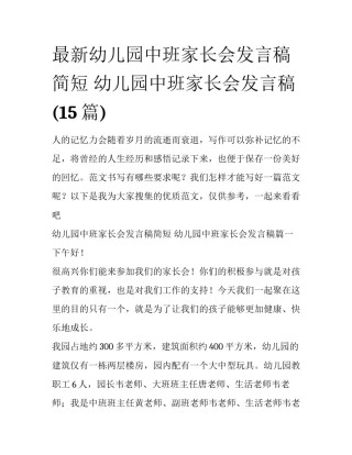 最新幼儿园中班家长会发言稿简短 幼儿园中班家长会发言稿(15篇)