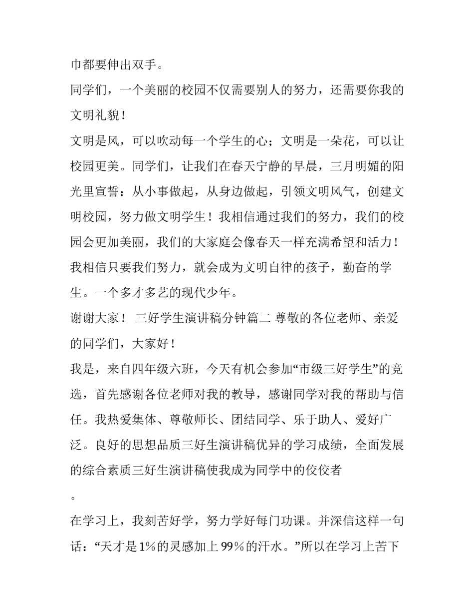 最新三好学生演讲稿分钟 三好学生演讲稿(实用15篇)_第2页
