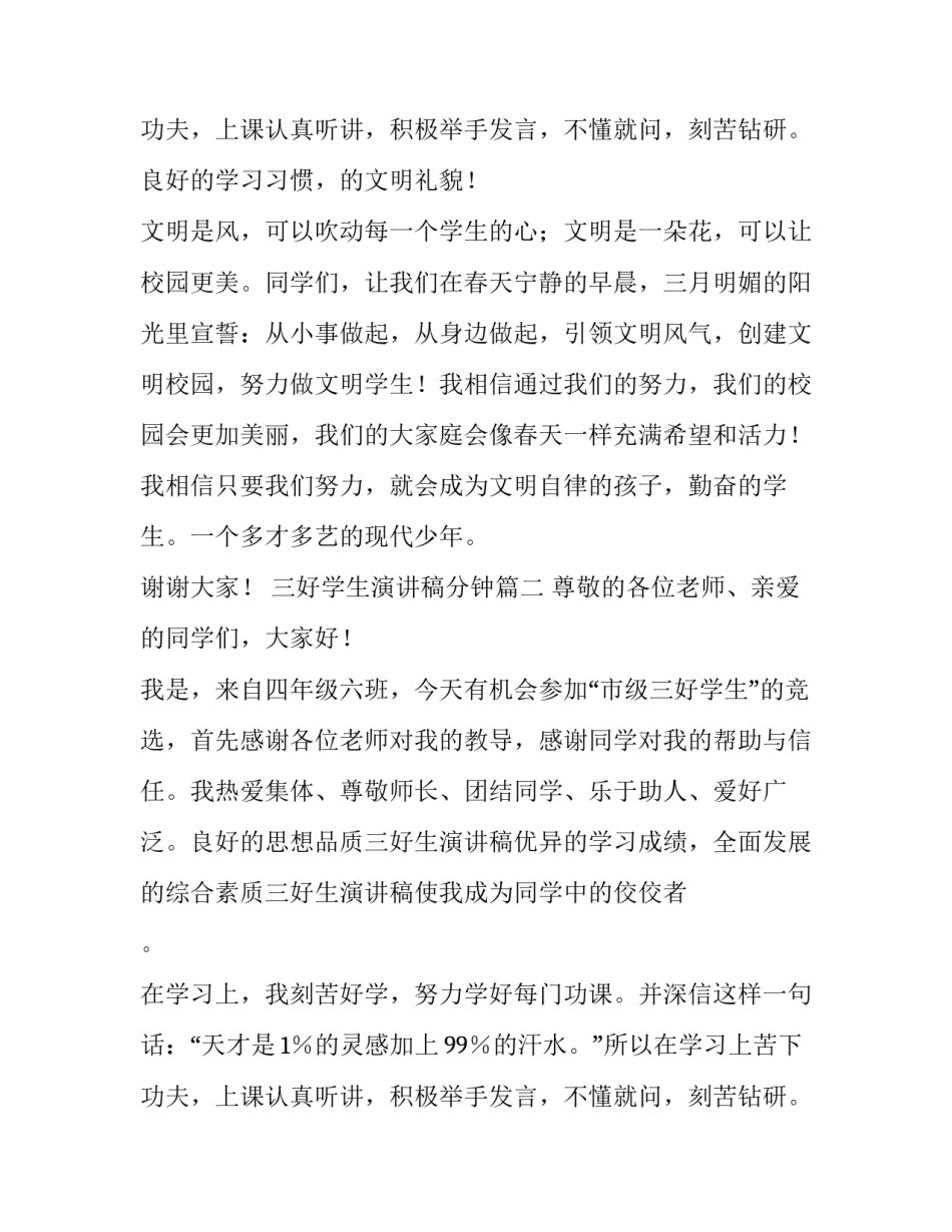最新三好学生演讲稿分钟 三好学生演讲稿(实用15篇)_第3页