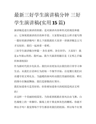 最新三好学生演讲稿分钟 三好学生演讲稿(实用15篇)