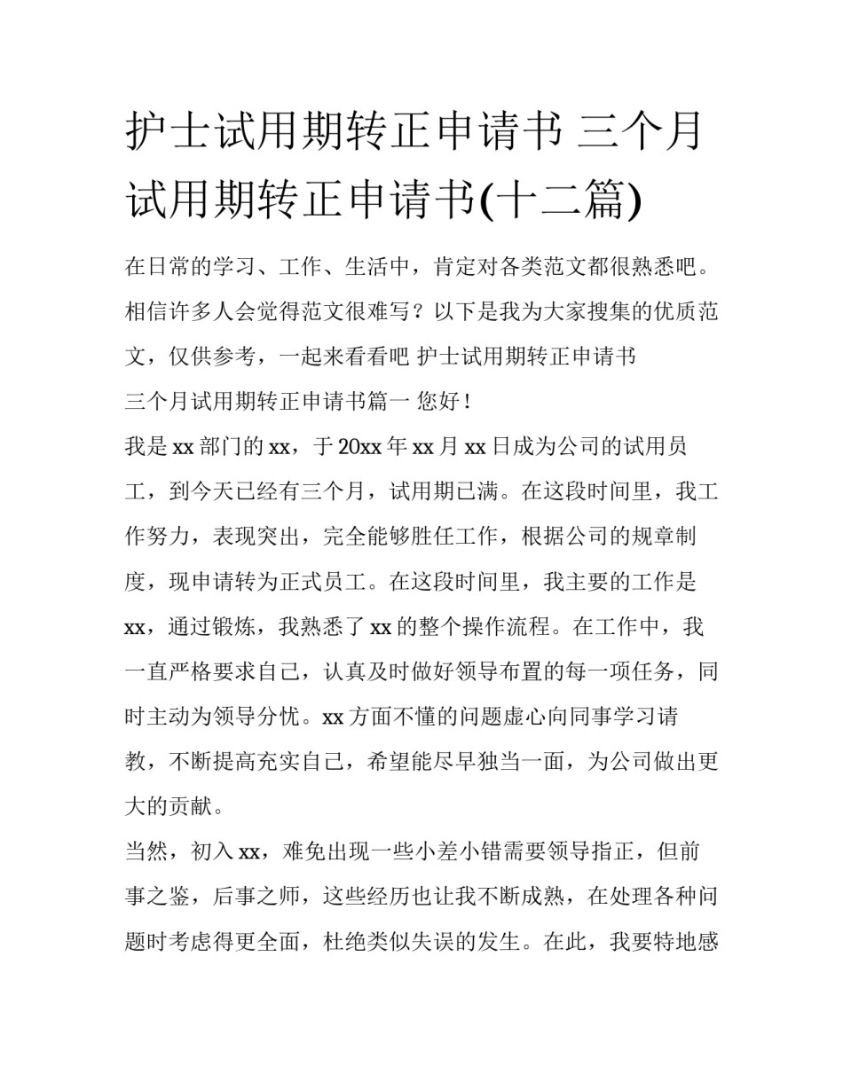 护士试用期转正申请书 三个月试用期转正申请书(十二篇)_第1页