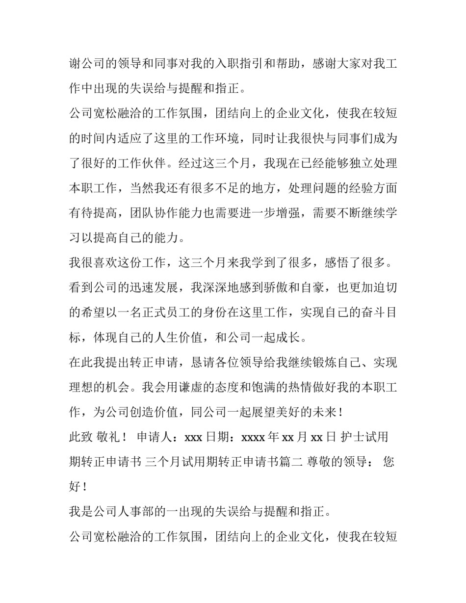 护士试用期转正申请书 三个月试用期转正申请书(十二篇)_第2页
