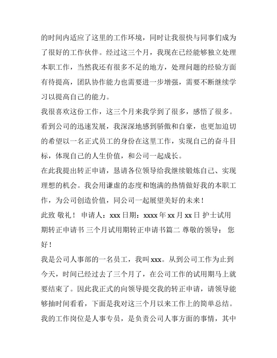 护士试用期转正申请书 三个月试用期转正申请书(十二篇)_第3页