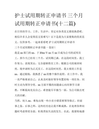 护士试用期转正申请书 三个月试用期转正申请书(十二篇)