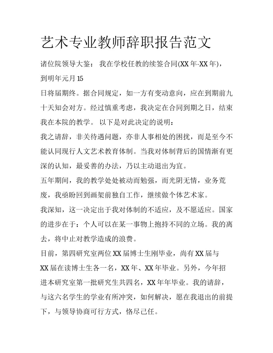 艺术专业教师辞职报告范文_第1页