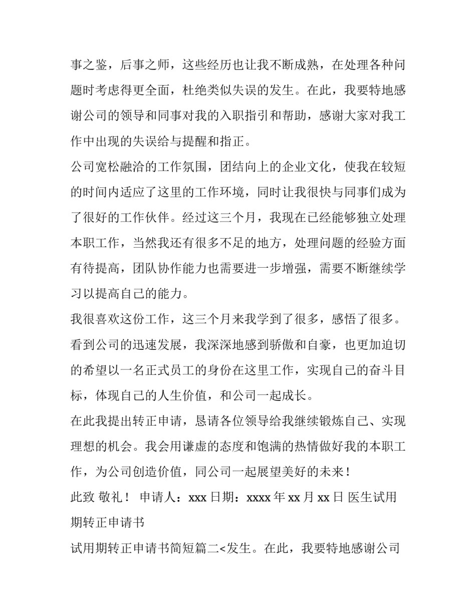 2023年医生试用期转正申请书 试用期转正申请书简短(十二篇)_第2页