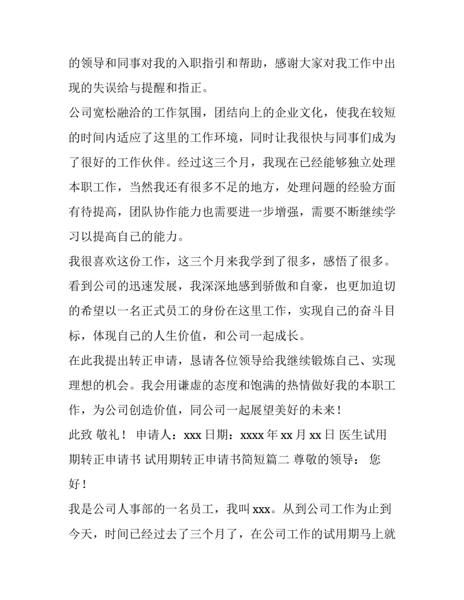 2023年医生试用期转正申请书 试用期转正申请书简短(十二篇)_第3页