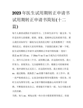2023年医生试用期转正申请书 试用期转正申请书简短(十二篇)
