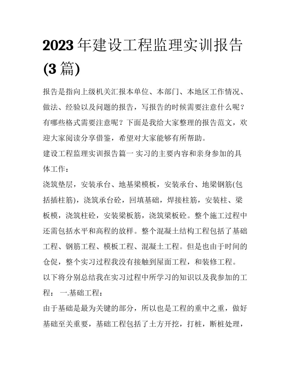 2023年建设工程监理实训报告(3篇)_第1页
