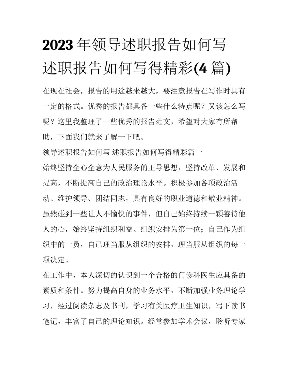 2023年领导述职报告如何写 述职报告如何写得精彩(4篇)_第1页