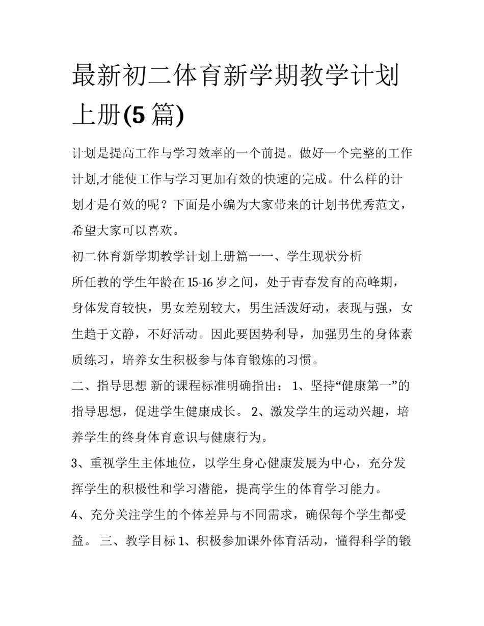 最新初二体育新学期教学计划上册(5篇)_第1页