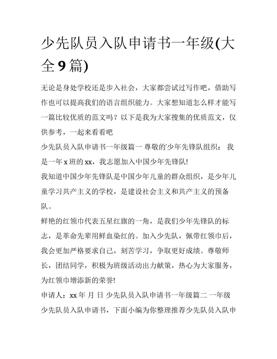 少先队员入队申请书一年级(大全9篇)_第1页