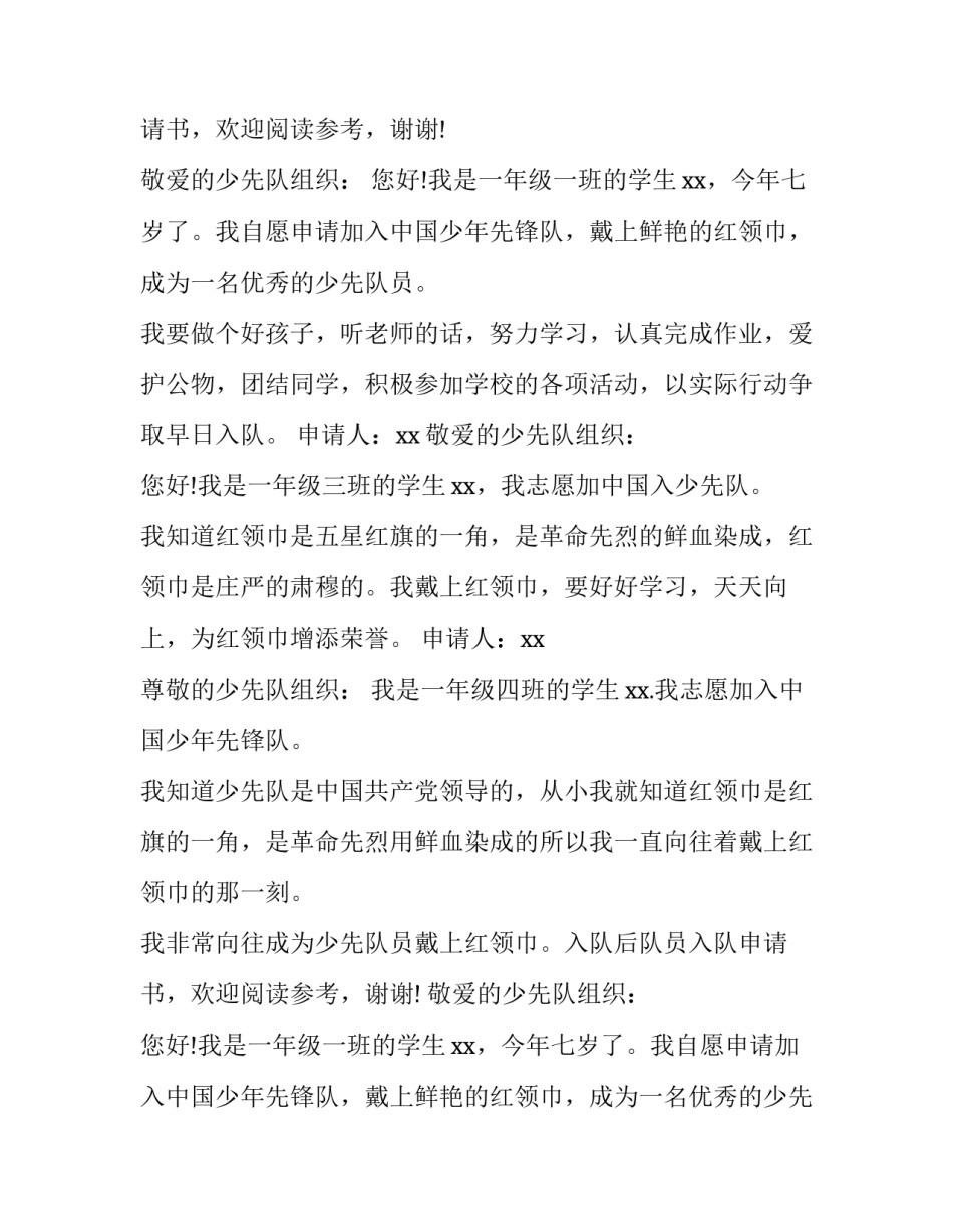 少先队员入队申请书一年级(大全9篇)_第2页
