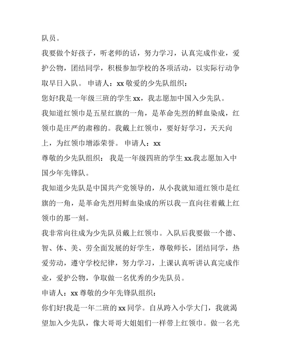 少先队员入队申请书一年级(大全9篇)_第3页