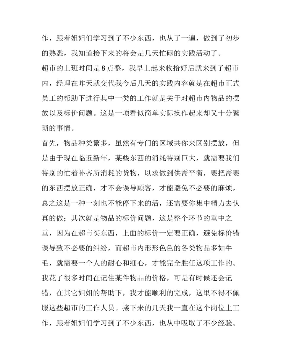 在超市打工的社会实践报告(汇总10篇)_第3页