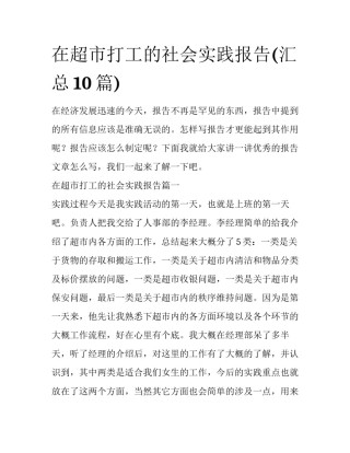 在超市打工的社会实践报告(汇总10篇)