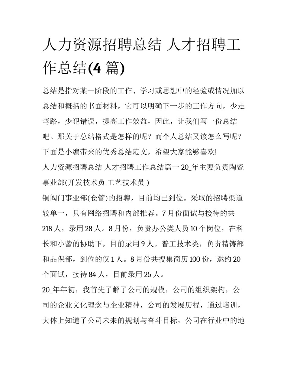 人力资源招聘总结 人才招聘工作总结(4篇)_第1页